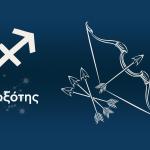 Τοξότης  Σήμερα 22/9/25: Οι Προβλέψεις Της Άσης Μπήλιου
