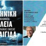 Παρουσίαση Βιβλίου Του Βασίλη Κασκαρέλη Η Τέλεια Καταιγίδα
