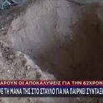 Βοιωτία: Ελεύθερη Η 62χρονη Που Έθαψε Τη Μητέρα Της