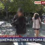 Κηφισιά επαίτης Ρομά