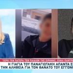 Μουρτζούκου: Ξέρω Τον Πατέρα Των Παιδιών Της