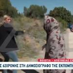 Βοιωτία: Η 62χρονη Επιτέθηκε Σε Δημοσιογράφο