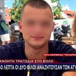 Bόλος: Ο Ιάσονας Πέθανε Ακαριαία - Τον Έψαχναν Για 40 Λεπτά