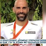 Σπάρταθλον: Δρομέας Τρέχει Για Άτομα Με Πολλαπλή Σκλήρυνση