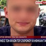 Βόλος: Τι Έδειξε Η Ιατροδικαστική Έκθεση Στον Ιάσονα