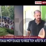 Ασπρόπυργος: Επιτέθηκαν Άγρια Σε 14χρονο- Βίντεο Ντοκουμέντο