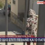 Βοιωτία στο ίδιο σπίτι πέθανε και ο πατέρας