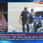 Θεσσαλονίκη απαγωγή