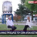 Ο Έλληνας Πρόεδρος Του CERN Αποκλειστικά Στο STAR