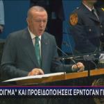Ερντογάν ΓΣ ΟΗΕ