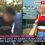 Αδελφοκτονία Θεσσαλονίκη: Το STAR Στη Γειτονιά Του Δράστη