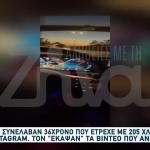 Οδηγός Έτρεχε Με 250χλμ./Ώρα Και Συνελήφθη