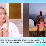 Σύζυγος Ρικάρντο Ντα Κόστα: Τον Άφησαν 4 Μέρες Να Σαπίσει