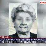 Βοιωτία: Η Φωτογραφία - Κλειδί Που «Έριξε» Φως Στην Υπόθεση