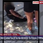 Πάτρα: Η Στιγμή Που 13χρονη Εξαναγκάζεται Να Φιλήσει Πόδια