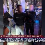 Τρόμος Στο Κέντρο Της Αθήνας: Ψαλιδοχέρης Επιτέθηκε Σε Κόσμο