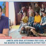 Τα Φαντάσματα