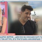 Θοδωρής Φέρρης