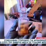 Βρήκαν Έμβριο Σε Μπουκάλι Με Υγρό Σε Διαμέρισμα Της Αττικής