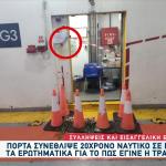 Θάνατος Ναυτικού: Μία Ημέρα Διήρκεσε Η Εκπαίδευσή Του