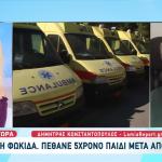 Φωκίδα: Νεκρό 5χρονο Αγοράκι Μετά Από Ίωση