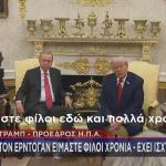 Τραμπ Ερντογάν