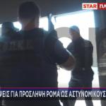 Προσλήψεις Ρομά στην ΕΛΑΣ