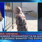 Βοιωτία προαναάκριση για τον θάνατο της μητέρας