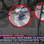 Αιγάλεω: 65χρονη Δέχθηκε Επίθεση Από Τσαντάκια