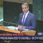 Μητσοτάκης ΓΣ ΟΗΕ