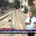 Έργα Για Την Αντιπλημμυρική Θωράκιση Του Λεκανοπεδίου