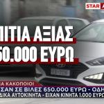 Εγκληματικότητα: Προσποιούνταν Ότι Είχαν Ανιχνευτές Χρυσού