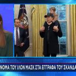 Το όνομα του Μασκ στις σημειώσεις του Επσταϊν