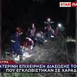 Κέρκυρα: Σώοι οι τουρίστες που εγκλωβίστηκαν σε χαράδρα