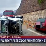 Γαλαξίδι: Δύο Nεκροί Mετά Aπό Πλαγιομετωπική Σύγκρουση