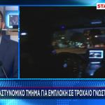 Γνωστός Έλληνας Ηθοποιός Τράκαρε 10 Αυτοκίνητα Και Έφυγε