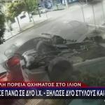 Ίλιον: Βίντεο Με Τρελή Πορεία Αυτοκινήτου Που Ντελαπάρισε
