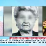 Βοιωτία: Μεταξύ 2021 - 2023 Ο Θάνατος Της Ηλικιωμένης