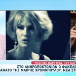 Χρονοπούλου: Εμφανίστηκε Μάρτυρας Κλειδί Με Νέα Στοιχεία