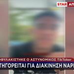 Αποφυλακίστηκε Ο Πρώην Αστυνομικός Tiktoker