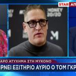 Τομ Γκρίνγουντ: Εμπιστεύομαι Τους Έλληνες Που Με Έσωσαν
