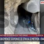 Λάρισα: Έψαχνε Για Λίρες Και Εγκλωβίστηκε Σε Σήραγγα