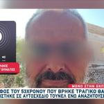 Λάρισα: Αυτός Είναι Ο 53χρονος Που Πέθανε Ψάχνοντας Λίρες