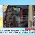 Βοιωτία: Ο Πατέρας Μου Έδερνε Την 62χρονη