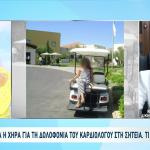 Στη Φυλακή Ξανά Η Χήρα Του Καρδιολόγου Από Τη Σητεία
