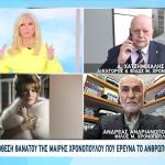 Χρονοπούλου: Εξελίξεις Στην Υπόθεση Του Θανάτου Της