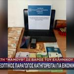 Γνωστός Τηλεοπτικός Παραγωγός & Πρόεδρος ΠΑΕ Στην Απάτη