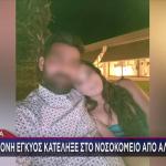 Άρτα: Η Ανακοίνωση Νοσοκομείου Για Θάνατο 28χρονης Εγκύου