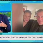 Γιώργος Μαζωνάκης Γιώργος Λιάγκας