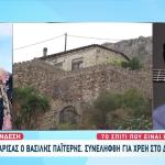 Βασίλης Παϊτέρης: Αυτό Είναι Το Σπίτι Του Στην Αγία Βαρβάρα